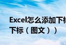 Excel怎么添加下标（怎么在Excel中添加上下标（图文））