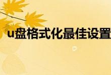 u盘格式化最佳设置（个性化U盘设置方法）