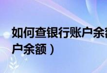 如何查银行账户余额（4种方法来查询银行账户余额）