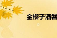 金樱子酒磐安（金樱子酒）