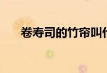 卷寿司的竹帘叫什么（做寿司的竹帘）