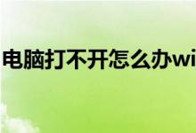 电脑打不开怎么办win7（电脑打不开怎么办）