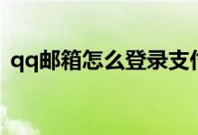 qq邮箱怎么登录支付宝（qq邮箱怎么登陆）