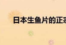日本生鱼片的正宗做法（日本生鱼片）