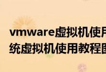 vmware虚拟机使用教程安装win7（Win8系统虚拟机使用教程图解）