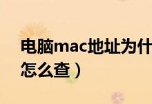 电脑mac地址为什么不见了（电脑mac地址怎么查）