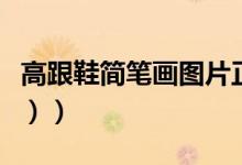 高跟鞋简笔画图片正面（高跟鞋简笔画（图文））