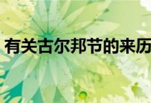 有关古尔邦节的来历（古尔邦节起源于什么）