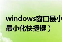 windows窗口最小化是什么（windows窗口最小化快捷键）