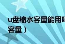 u盘缩水容量能用吗（缩水U盘怎么还原真实容量）