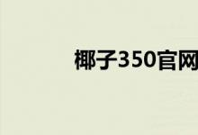 椰子350官网价格（椰子350）