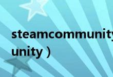 steamcommunity下载网站（steamcommunity）