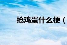 抢鸡蛋什么梗（抢我鸡蛋是什么梗）