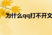 为什么qq打不开文件（为什么qq打不开）