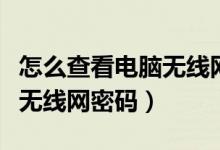 怎么查看电脑无线网用户名称（怎么查看电脑无线网密码）