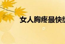 女人胸疼最快缓解方法（女人胸）