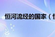 恒河流经的国家（恒河流经的国家有哪些）