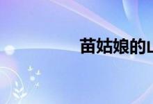 苗姑娘的山歌（苗姑娘）