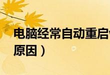 电脑经常自动重启win7（电脑经常自动重启原因）