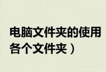 电脑文件夹的使用（电脑入门：电脑系统中的各个文件夹）