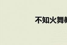 不知火舞教学（不知火）