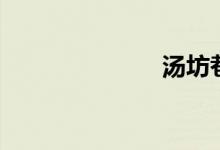 汤坊巷（汤房）