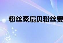 粉丝蒸扇贝粉丝要泡多久（粉丝蒸扇贝）