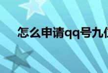 怎么申请qq号九位数（怎么申请qq号）