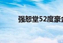 强恕堂52度豪金版价格（强恕堂）