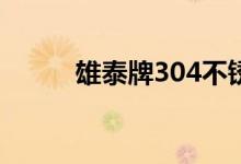 雄泰牌304不锈钢保温杯（雄泰）