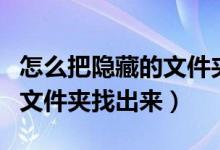 怎么把隐藏的文件夹显示出来（怎么把隐藏的文件夹找出来）