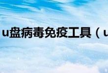 u盘病毒免疫工具（u盘免疫工具的使用教程）