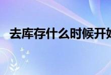 去库存什么时候开始的（去库存什么意思）