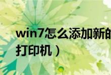 win7怎么添加新的打印机（Win7怎么添加打印机）