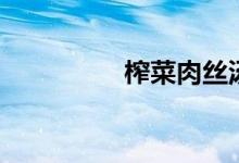 榨菜肉丝汤（榨菜肉丝）