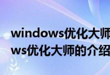 windows优化大师怎么恢复注册表（Windows优化大师的介绍）