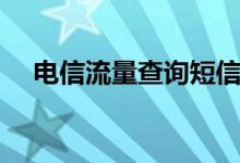 电信流量查询短信号码（电信流量查询）