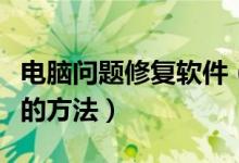 电脑问题修复软件（电脑软件故障的快速修复的方法）