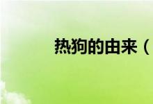 热狗的由来（热狗是怎么来的）