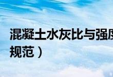 混凝土水灰比与强度的曲线图（混凝土水灰比规范）