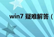 win7 疑难解答（Win7问题解决办法）