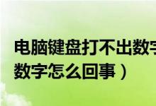 电脑键盘打不出数字怎么办（电脑键盘打不出数字怎么回事）