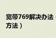 宽带769解决办法（宽带连接错误769的解决方法）