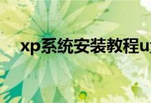xp系统安装教程u盘（xp系统安装步骤）