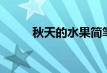 秋天的水果简笔画（秋天的水果）