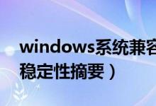 windows系统兼容性（WIN7系统兼容性和稳定性摘要）