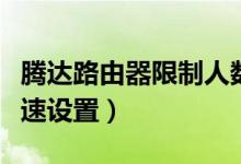 腾达路由器限制人数怎么设置（腾达路由器限速设置）