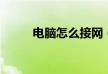电脑怎么接网（电脑怎么接地线）