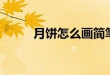 月饼怎么画简笔画（月饼怎么画）