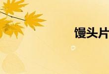 馒头片（馒头片）